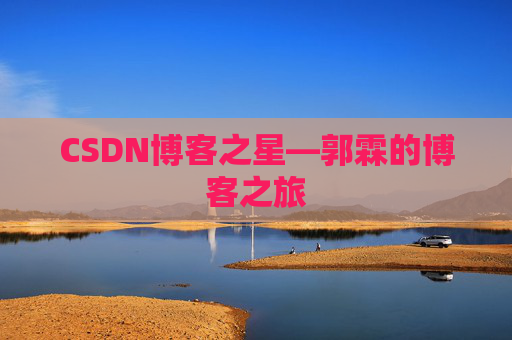 CSDN博客之星—郭霖的博客之旅